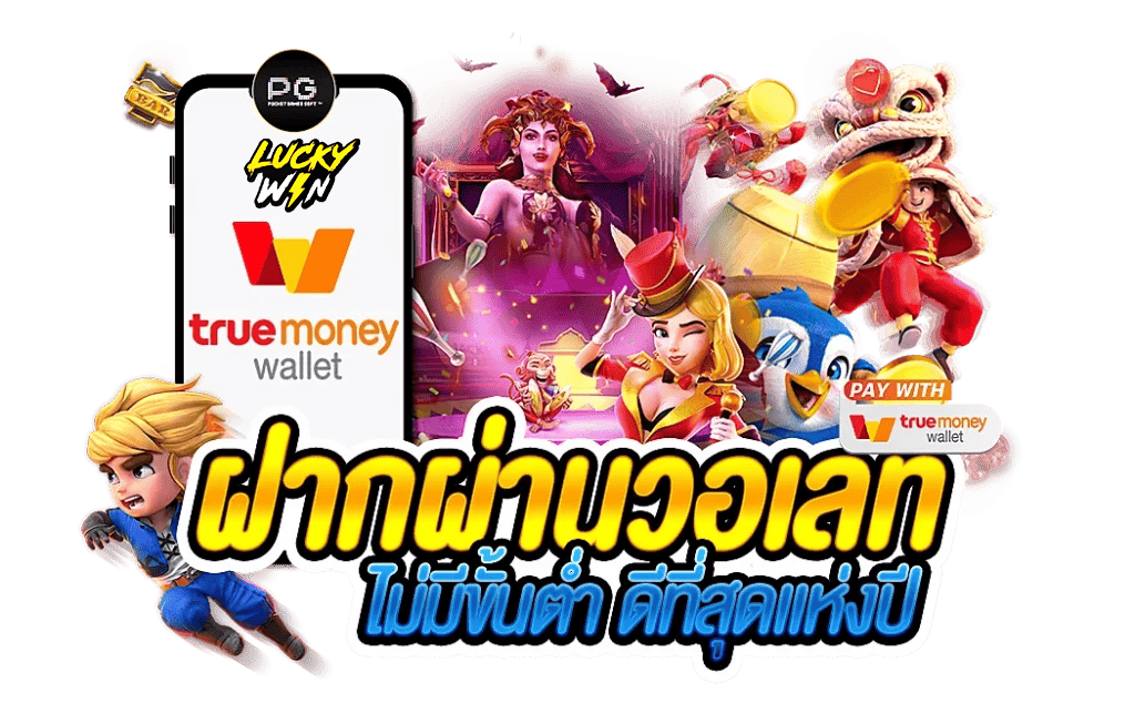 ฝากและถอนเงินอัตโนมัติด้วยระบบที่ทันสมัย-luckywyn168