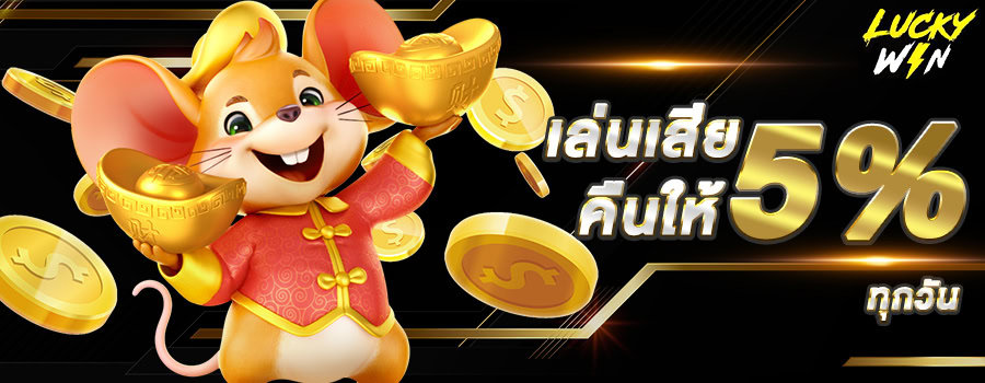 เสียและรับคืน 5% ทุกวัน-luckwyn168