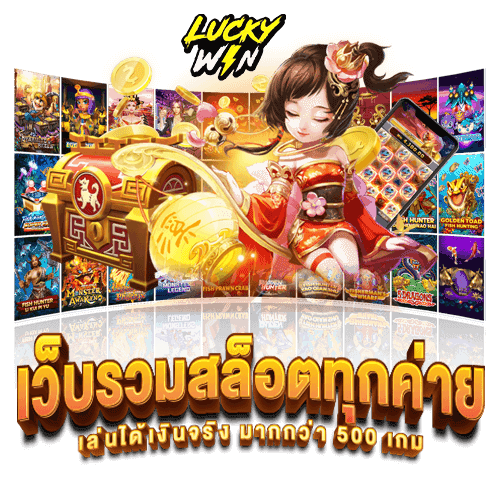 เป็นที่นิยมในหมู่ผู้เล่น-luckywyn168