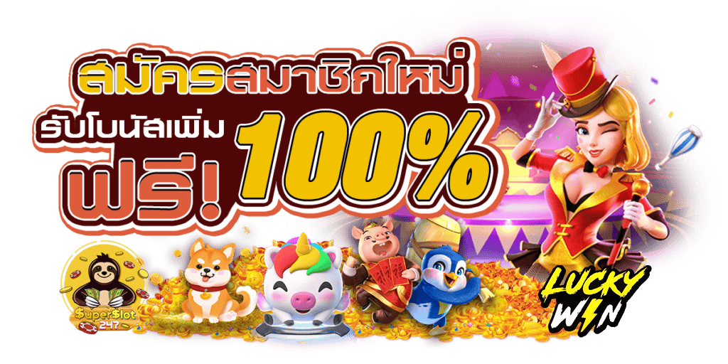 โบนัสโปรโมชั่นเครดิตฟรี-luckywyn168